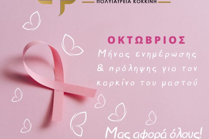 Οκτώβριος – Μήνας ενημέρωσης και πρόληψης για τον καρκίνο του μαστού